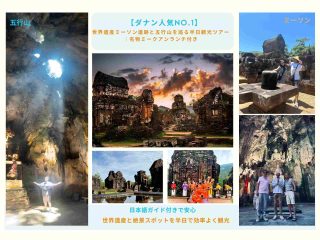 【ダナン人気No.1】世界遺産ミーソン遺跡と五行山を巡る半日観光ツアー｜名物ミークアンランチ付き