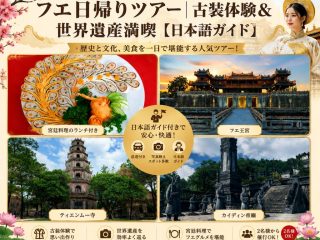 ダナン発｜フエ日帰りツアー｜古装体験＆世界遺産満喫【日本語ガイド】