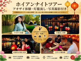 ホイアンナイトツアー｜ココナッツボート体験・アオザイ体験・灯籠流し・写真撮影付き
